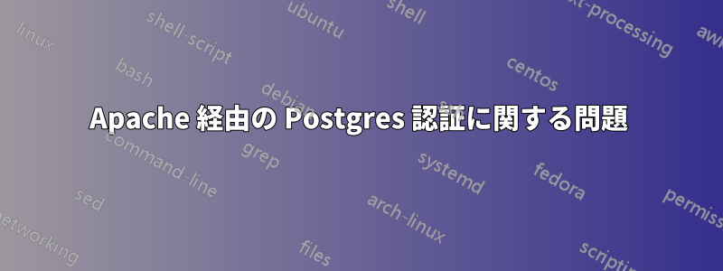 Apache 経由の Postgres 認証に関する問題