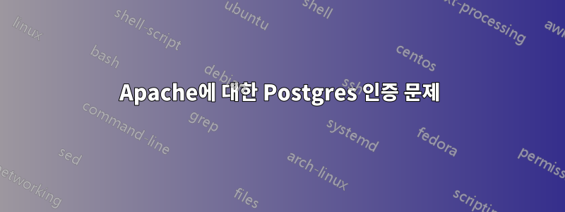Apache에 대한 Postgres 인증 문제