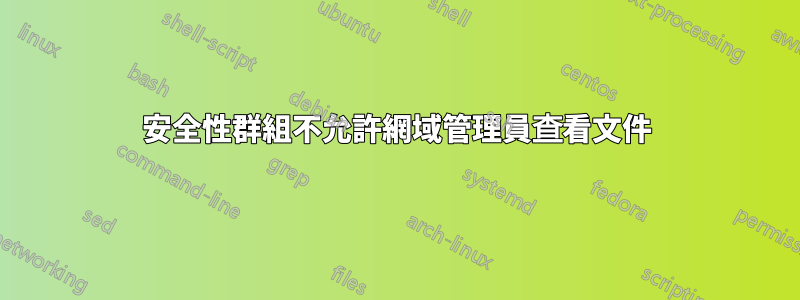 安全性群組不允許網域管理員查看文件