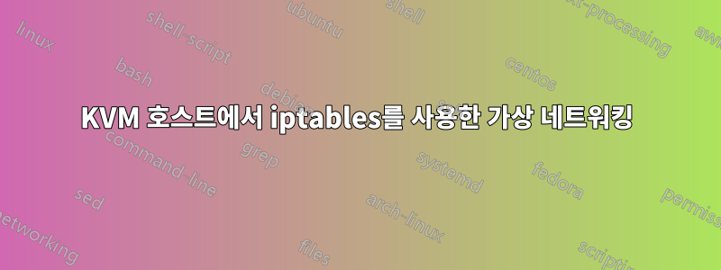 KVM 호스트에서 iptables를 사용한 가상 네트워킹