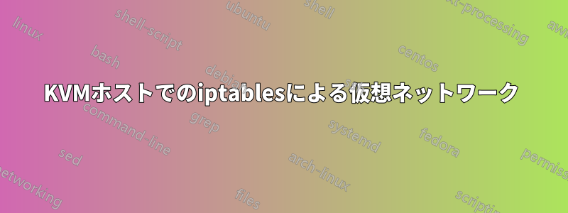 KVMホストでのiptablesによる仮想ネットワーク