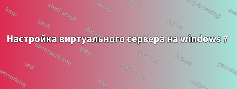 Настройка виртуального сервера на windows 7