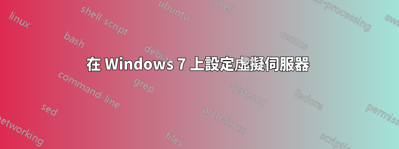 在 Windows 7 上設定虛擬伺服器