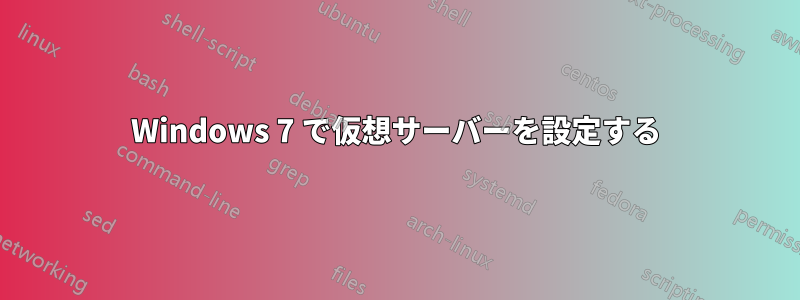 Windows 7 で仮想サーバーを設定する