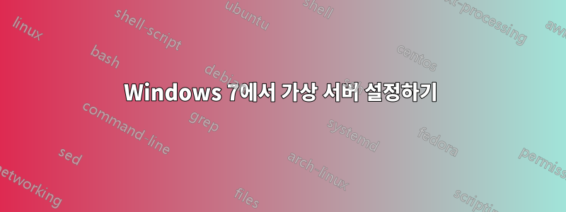 Windows 7에서 가상 서버 설정하기