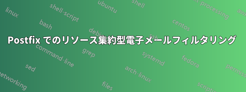 Postfix でのリソース集約型電子メールフィルタリング