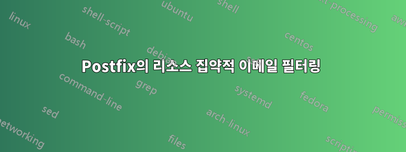 Postfix의 리소스 집약적 이메일 필터링