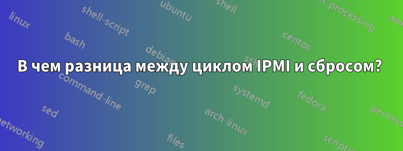 В чем разница между циклом IPMI и сбросом?
