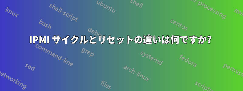 IPMI サイクルとリセットの違いは何ですか?