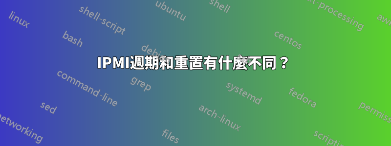 IPMI週期和重置有什麼不同？