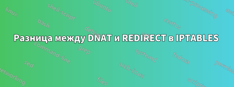 Разница между DNAT и REDIRECT в IPTABLES