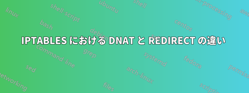 IPTABLES における DNAT と REDIRECT の違い
