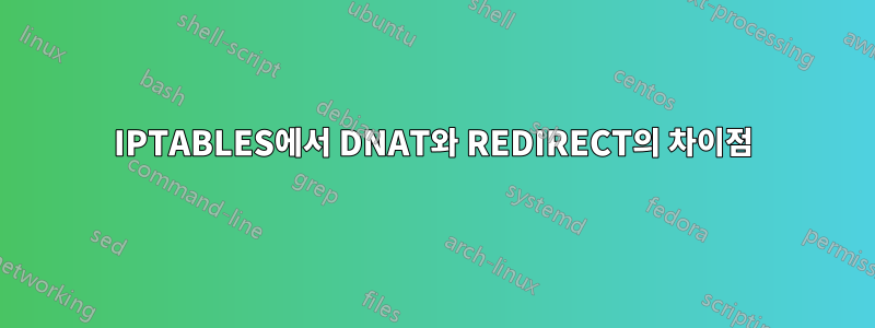 IPTABLES에서 DNAT와 REDIRECT의 차이점