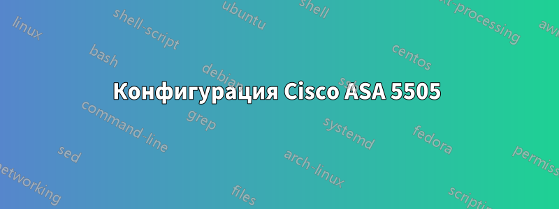 Конфигурация Cisco ASA 5505
