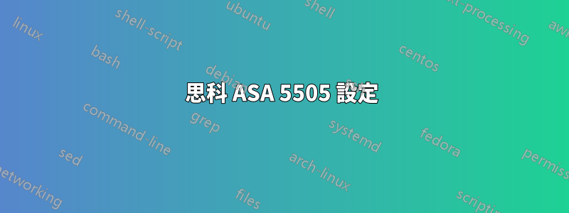 思科 ASA 5505 設定