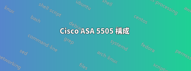 Cisco ASA 5505 構成
