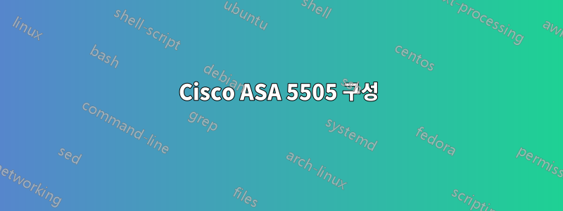 Cisco ASA 5505 구성