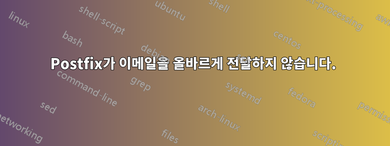 Postfix가 이메일을 올바르게 전달하지 않습니다.