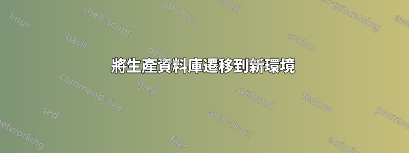將生產資料庫遷移到新環境