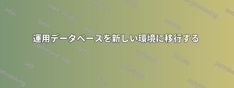 運用データベースを新しい環境に移行する