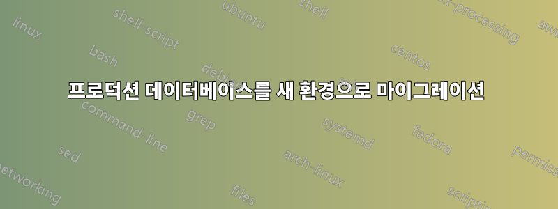 프로덕션 데이터베이스를 새 환경으로 마이그레이션