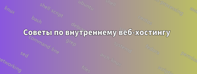 Советы по внутреннему веб-хостингу 