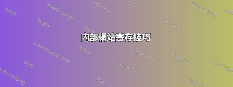 內部網站寄存技巧
