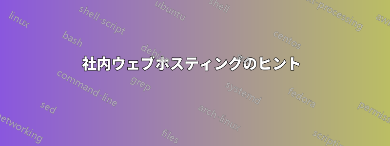 社内ウェブホスティングのヒント 