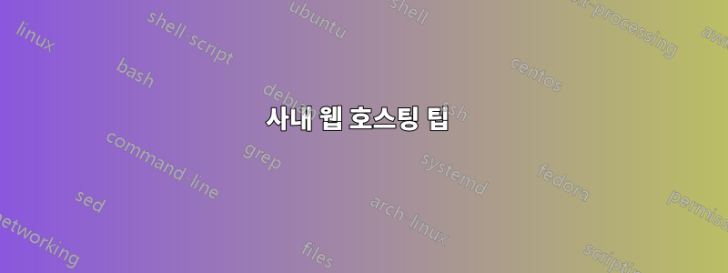 사내 웹 호스팅 팁 