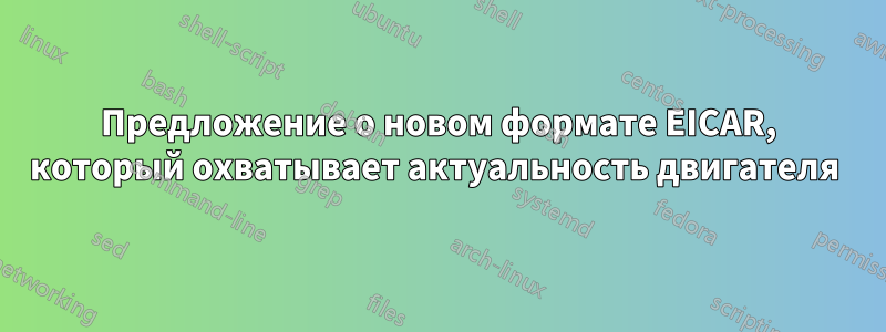 Предложение о новом формате EICAR, который охватывает актуальность двигателя 