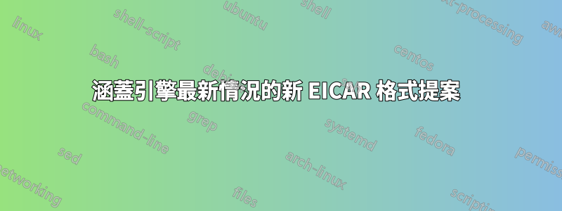 涵蓋引擎最新情況的新 EICAR 格式提案 