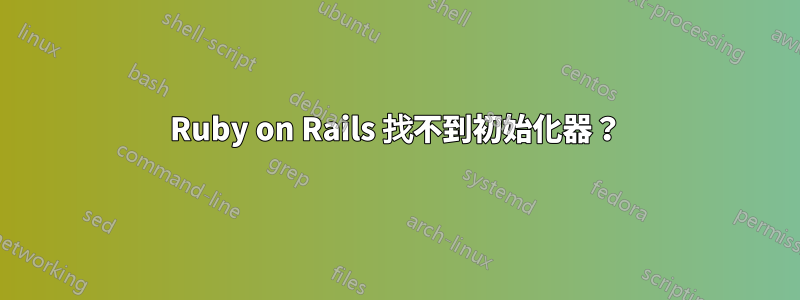 Ruby on Rails 找不到初始化器？