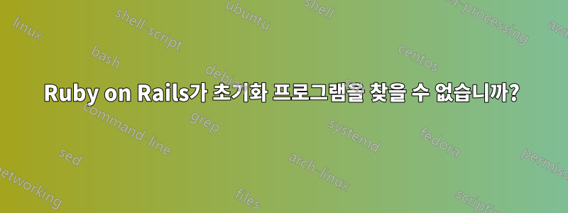 Ruby on Rails가 초기화 프로그램을 찾을 수 없습니까?