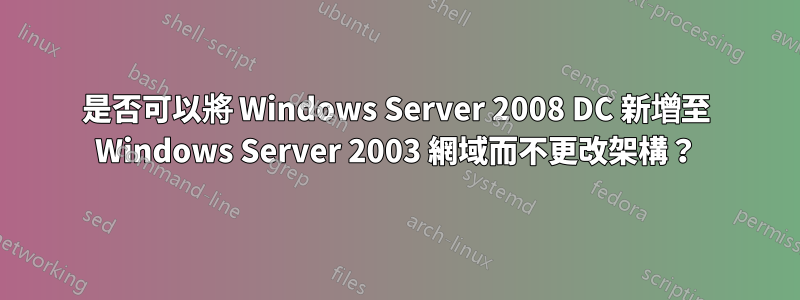 是否可以將 Windows Server 2008 DC 新增至 Windows Server 2003 網域而不更改架構？