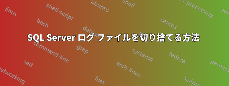 SQL Server ログ ファイルを切り捨てる方法