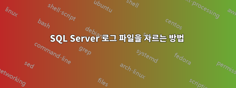 SQL Server 로그 파일을 자르는 방법
