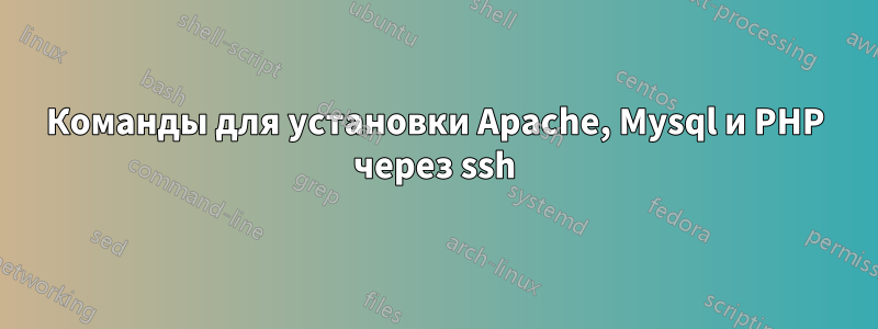 Команды для установки Apache, Mysql и PHP через ssh