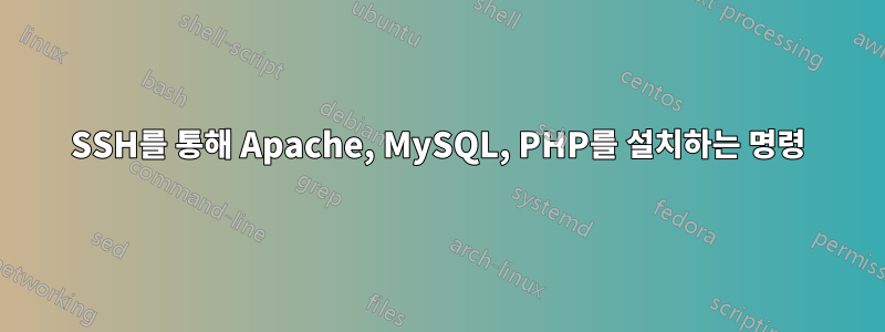 SSH를 통해 Apache, MySQL, PHP를 설치하는 명령 - Linux Q&A 백과사전