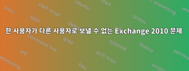 한 사용자가 다른 사용자로 보낼 수 없는 Exchange 2010 문제