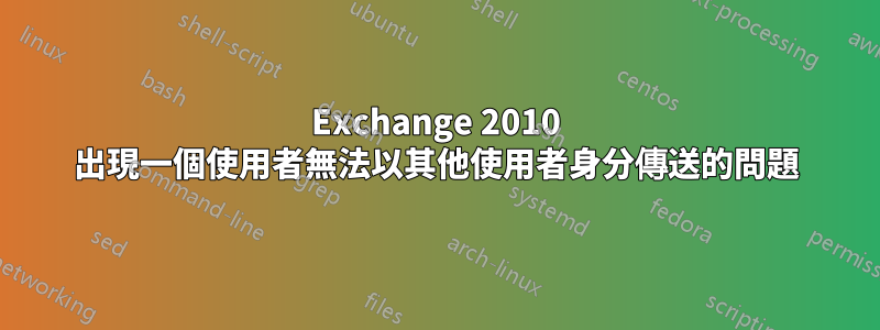 Exchange 2010 出現一個使用者無法以其他使用者身分傳送的問題