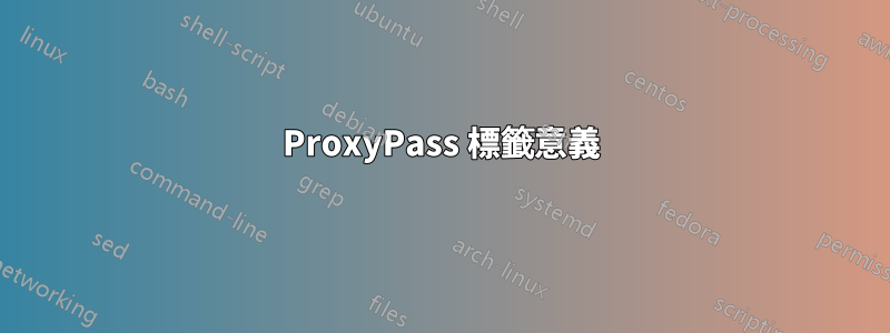 ProxyPass 標籤意義