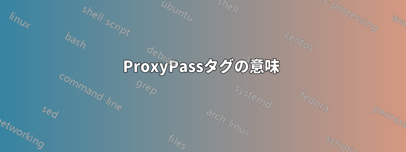 ProxyPassタグの意味