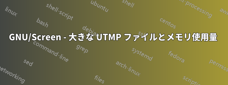 GNU/Screen - 大きな UTMP ファイルとメモリ使用量