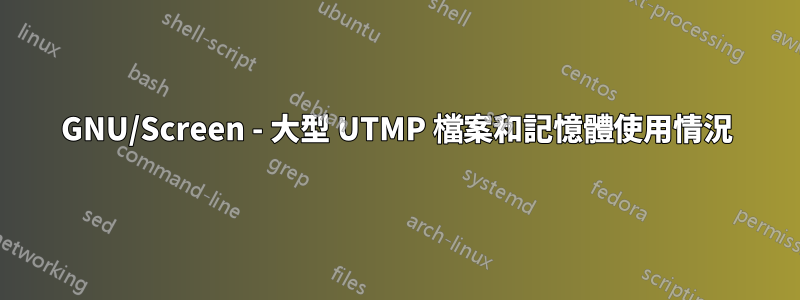 GNU/Screen - 大型 UTMP 檔案和記憶體使用情況