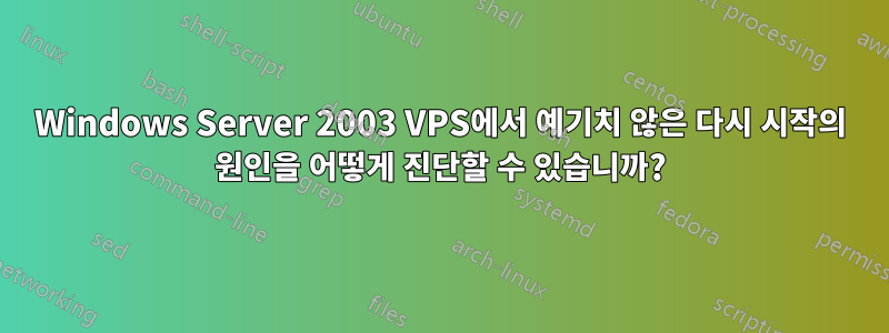 Windows Server 2003 VPS에서 예기치 않은 다시 시작의 원인을 어떻게 진단할 수 있습니까?