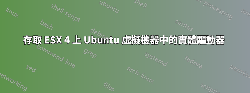 存取 ESX 4 上 Ubuntu 虛擬機器中的實體驅動器