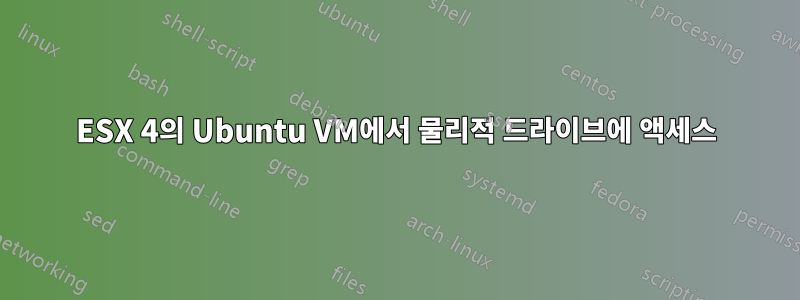 ESX 4의 Ubuntu VM에서 물리적 드라이브에 액세스