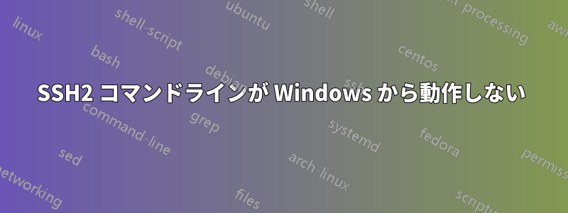 SSH2 コマンドラインが Windows から動作しない