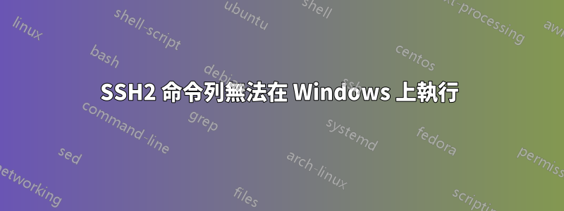 SSH2 命令列無法在 Windows 上執行