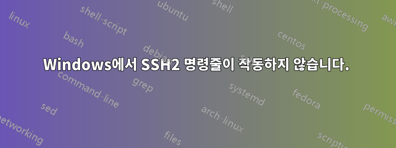 Windows에서 SSH2 명령줄이 작동하지 않습니다.